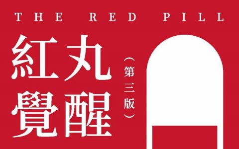 搭讪大师柯李思chris《红丸觉醒》第三版高清PDF-西西资源