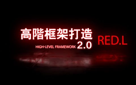 柯里思chris良叔《高阶框架》1.0+2.0-西西资源