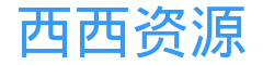 西西资源