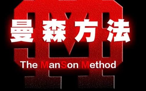 搭讪大师柯李思chris「曼森方法」高清完整版-西西资源