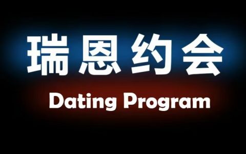 瑞恩约会课约会流程思路-西西资源