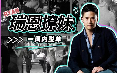 瑞恩恋爱训练营( 10天撩妹训练营 一周内脱单)-西西资源