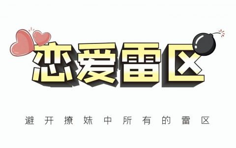 瑞恩·恋爱雷区-西西资源