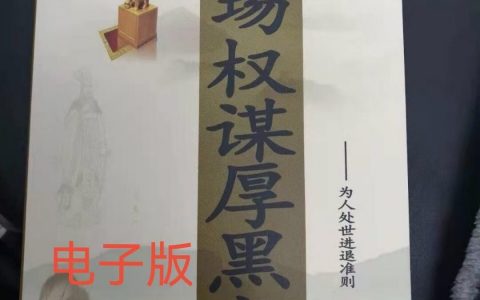 职场权谋厚黑术-西西资源