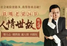老梁的人情世故练达课：教你慧眼识人，通晓世故，不易踩坑！-西西资源