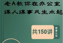 老A教在你办公室谋谋人事风水生起-西西资源