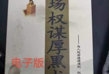 《职场权谋厚黑术》PDF 高清完整版-西西资源