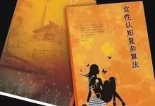 《女性认知复杂算法》——得女人者得天下-西西资源