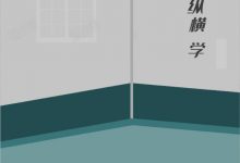 社会纵横学-西西资源