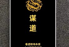 《谋道》-西西资源