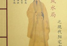 横财风水局之现代阳宅布局 杨公诀-西西资源