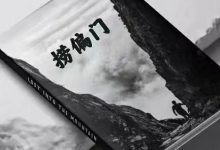 《捞偏门》-西西资源