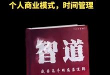 《智道》——成为手高的七大底逻层辑课-西西资源