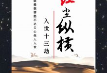 《红尘纵横入世十三劫》PDF高清完整版➕ 音频教程-西西资源