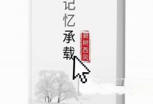 记忆承载·碧树西风付费文集-西西资源