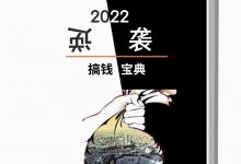 2022搞钱逆袭宝典-西西资源