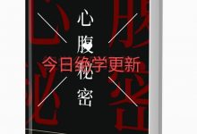 心腹秘密PDF 高清完整版-西西资源