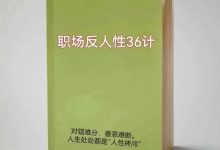 职场反人性36计 PDF高清完整版-西西资源