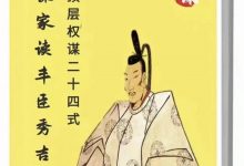 Q帝权谋系列《权谋家读丰臣秀吉》-西西资源