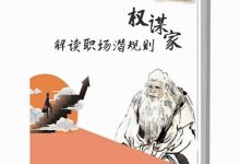《权谋家解读职场潜规则》PDF高清完整版-西西资源