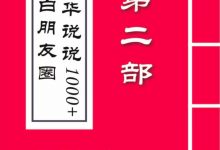《毛小白朋友圈精华说说1000+》PDF高清完整版(第二部)-西西资源