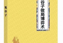 《鬼谷子做局博弈术》PDF高清完整版-西西资源