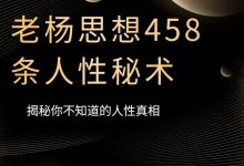 老杨458条人性秘术-西西资源