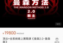 曼森方法2.0-西西资源
