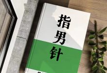 指男针PDF-西西资源