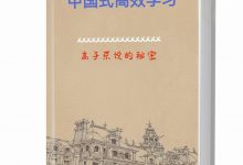 中国式高效学习PDF-西西资源