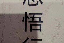 思悟行pdf-西西资源