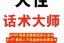 人性话术大师PDF-西西资源