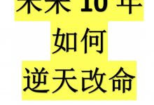 未来10如年何逆天改命PDF-西西资源
